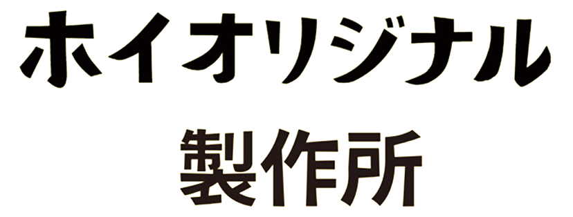 Hoiオリジナル製作所 - トップ